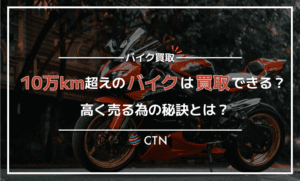 バイクは10万kmを超えると買取してもらえない？高く売却するコツを解説